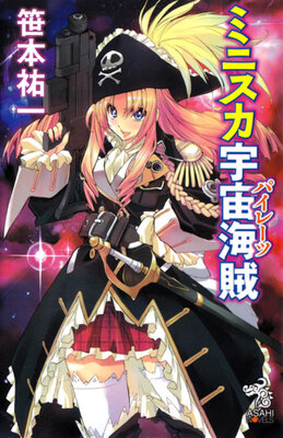 ミニスカ宇宙海賊