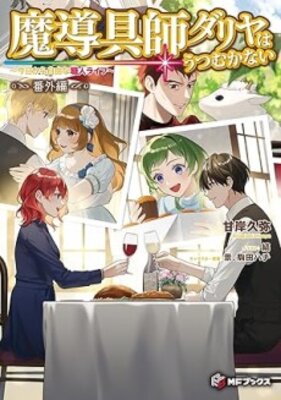 Madougushi Dahlia wa Utsumukanai: Kyou kara Jiyuu na Shokunin Life - Bangai-hen