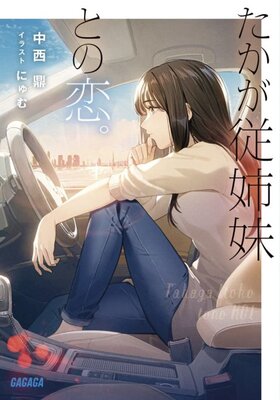 たかが従姉妹との恋