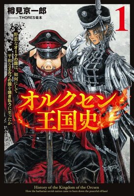 Orcsen Oukokushi: Yaban na Orc no Kuni wa, Ika ni Shite Heiwa na Elf no Kuni wo Yakiharau ni Itatta ka