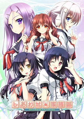 しあわせ家族部