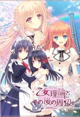 乙女理論とその後の周辺 -Belle Epoque-