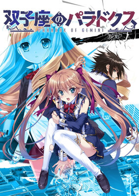 双子座のパラドクス