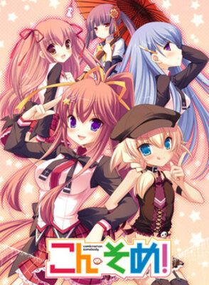 こんそめ！ ～combination somebody～