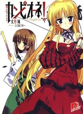 カンピオーネ！