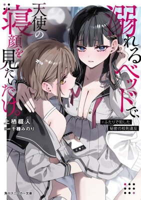 溺れるベッドで、天使の寝顔を見たいだけ。 #ふたりで犯した秘密の校則違反