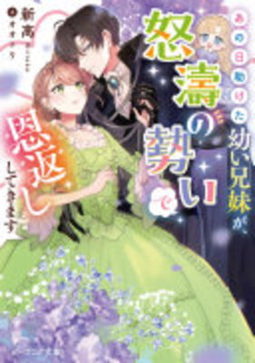 Ano Hi Tasuketa Osanai Keimei ga, Dotou no Ikioide Ongaeshi Shiteikimasu