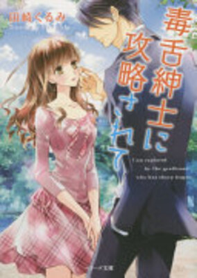 毒舌紳士に攻略されて