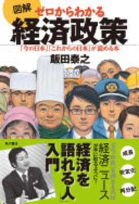 Zukai: Zero kara Wakaru Keizaiseizaku "Ima no Nihon", "Korekara no Nihon" ga Yomeru Hon no Nihon"