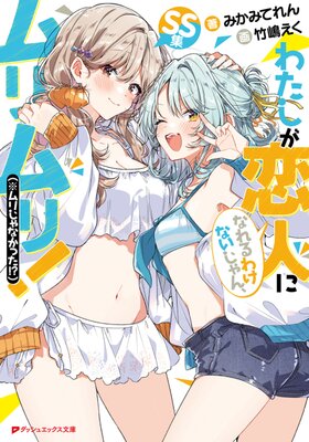 Watashi ga Koibito ni Nareru Wake Naijan, Murimuri! (※Muri ja Nakatta!?) SS-shuu