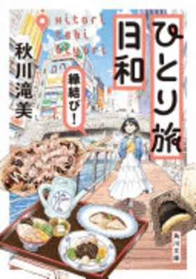 ひとり旅日和　縁結び！