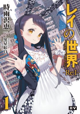 レイの世界 ―Re:I― Another World Tour