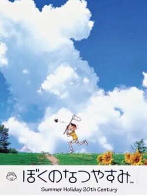 ぼくのなつやすみ