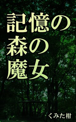 Kioku no Mori no Majo