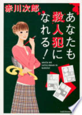 あなたも殺人犯になれる!