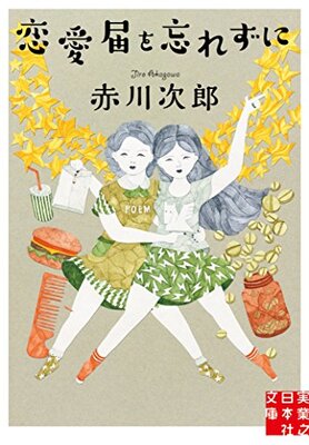 恋愛届を忘れずに