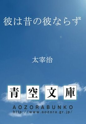 彼は昔の彼ならず