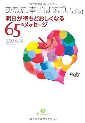 あなた、本当はすごいんです！