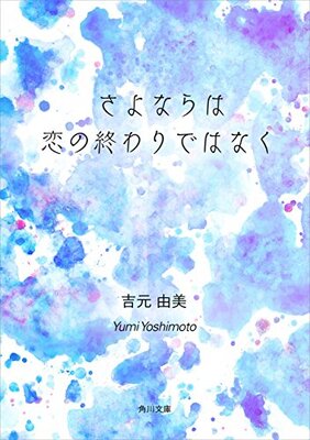 さよならは恋の終わりではなく