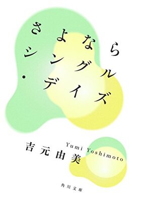 さよならシングル・デイズ