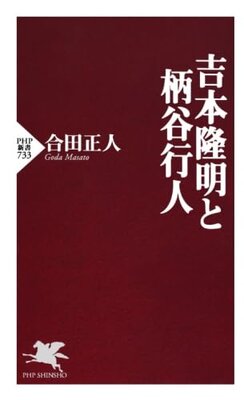 Yoshimoto Ryuumei to Karatani Koujin