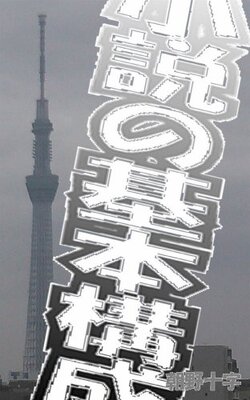 小説の基本構成