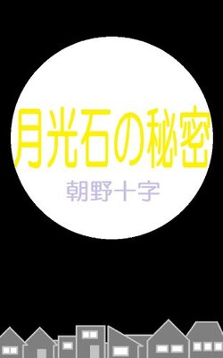 月光石の秘密