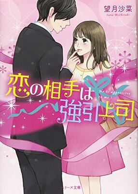 恋の相手は強引上司