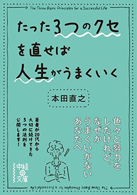 Tatta 3-tsu no Kuse wo Naoseba Jinsei ga Umakuiku