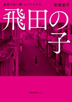 飛田の子 - 遊郭の街に働く女たちの人生 飛田で生きる