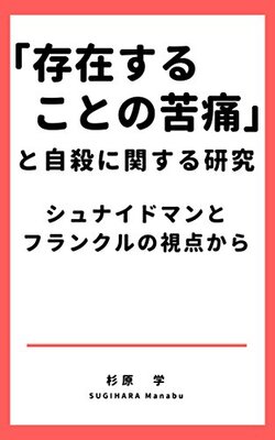 「存在することの苦痛」と自殺に関する研究: シュナイドマンとフランクルの視点から