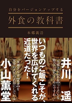 自分をバージョンアップする - 外食の教科書