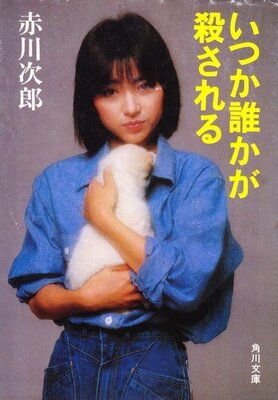 いつか誰かが殺される