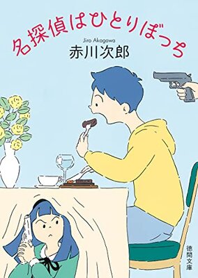 名探偵はひとりぼっち