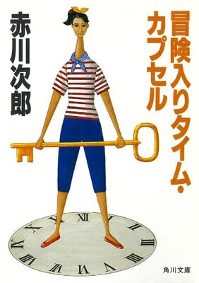 冒険入りタイム・カプセル