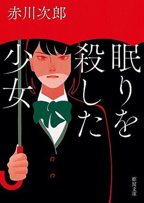 眠りを殺した少女