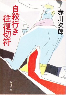 自殺行き往復切符