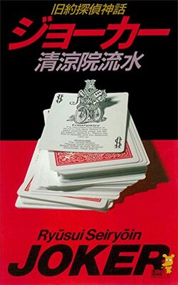 ジョーカー 旧約探偵神話