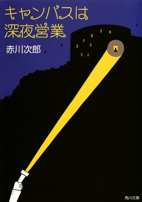 Campus wa Shinyaeigyou