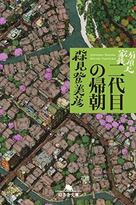 有頂天家族 二代目の帰朝