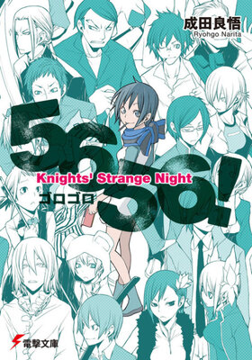 5656!―Knights’ Strange Night