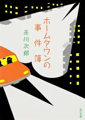 Hometown no Jikenbo