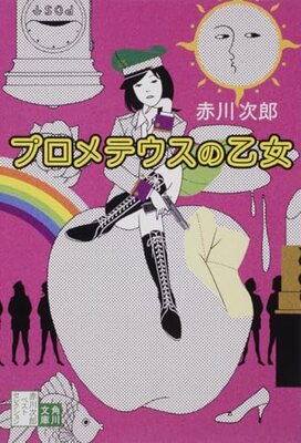 プロメテウスの乙女