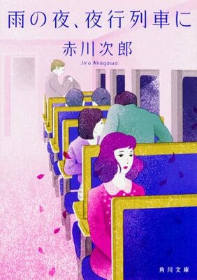 雨の夜、夜行列車に