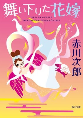 舞い下りた花嫁