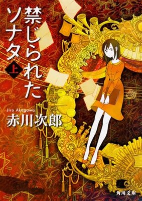 禁じられたソナタ