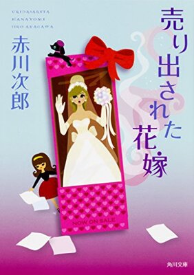 売り出された花嫁