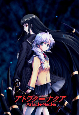 アトラク=ナクア