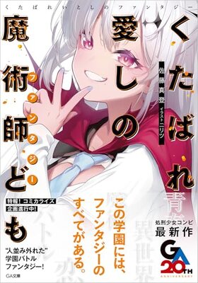 くたばれ愛しの魔術師ども