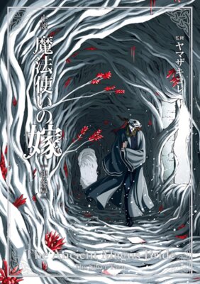 Mahoutsukai no Yome: Ginshi-hen
